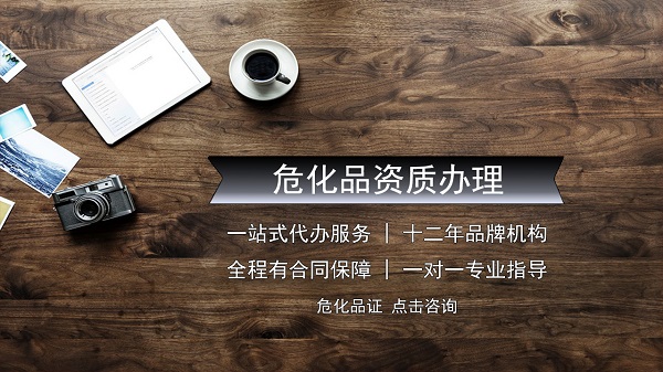東莞危險化學(xué)品經(jīng)營許可證辦理要求。